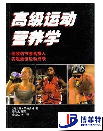 高級運動營養(yǎng)學